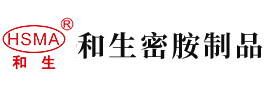 男生插女生逼安徽省和生密胺制品有限公司